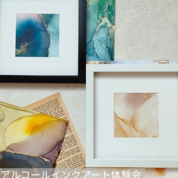 【長野アート会】アルコールインクアート&ポーリングアート体験会のご案内