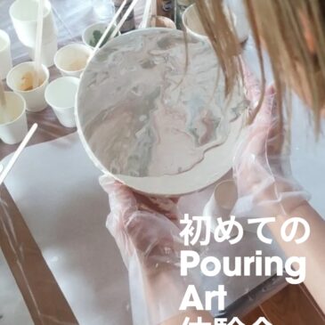 やります！はじめてのポーリングアート体験会！