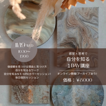 思考と感覚で自分を知る1day講座